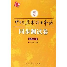 新版中日交流标准日本语同步测试卷（上下）