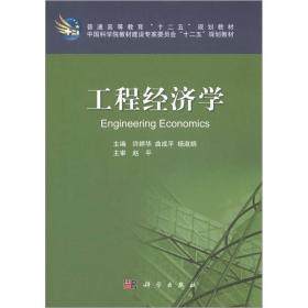 工程经济学 许婷华曲成平杨淑娟 科学出版社 2012年10月01日 9787030355362