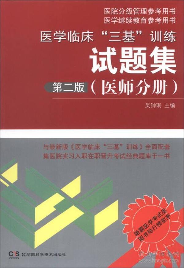 医学临床“三基”训练试题集（医师分册）（第2版）