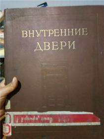 绝版现货  ；俄语家装   老书 【实物拍照】