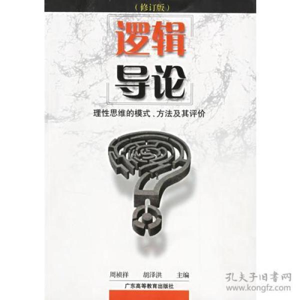 逻辑导论（修订版）——理性思维的模式、方法及其评价