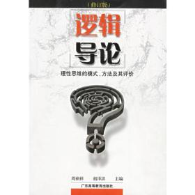 逻辑导论（修订版）——理性思维的模式、方法及其评价