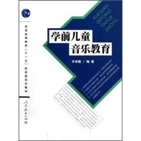 普通学前儿童音乐教育 许卓娅 人民教育出版社 9787107233579