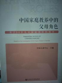 中国家庭教养中的父母角色基于0-6岁家庭现状的调查