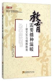 名师工程名师解码系列·教育需要播种温暖：谢文东与儒雅教育