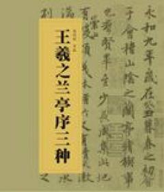 中国书法经典碑帖导临丛书：王羲之兰亭序三种（全新）