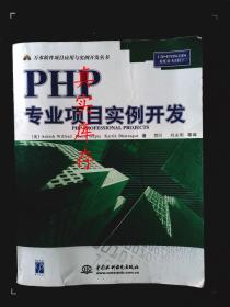 PHP专业项目实例开发 威尔弗雷德（Ashish Daniel Wilfred） 9787508412788