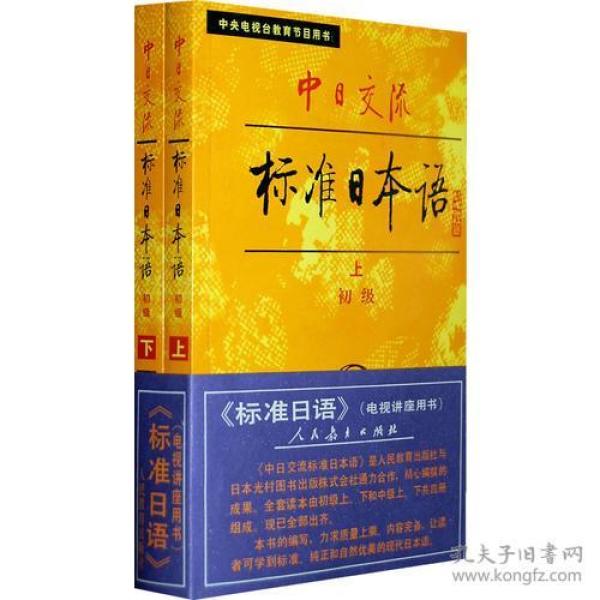 中日交流标准日本语(初级)  上下