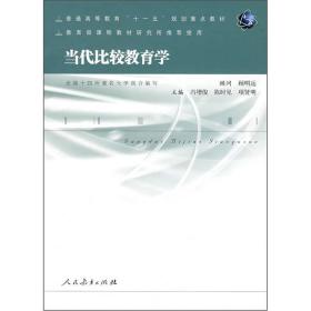 普通高等教育“十一五”规划重点教材：当代比较教育学