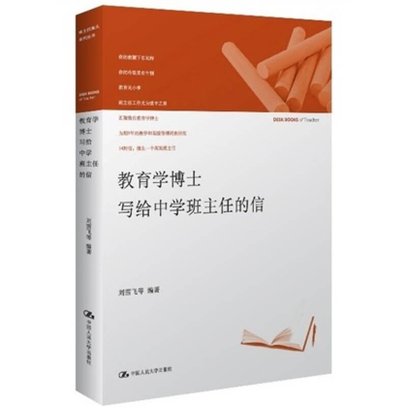 班主任案頭系列叢書：教育學(xué)博士寫給中學(xué)班主任的信