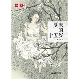 《儿童文学》淘·乐·酷书系——夏末的十五岁