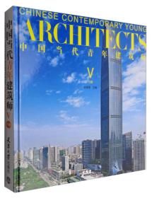 中国当代青年建筑师V 5 (下册)