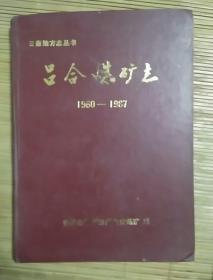 吕合煤矿志(1960---1987)