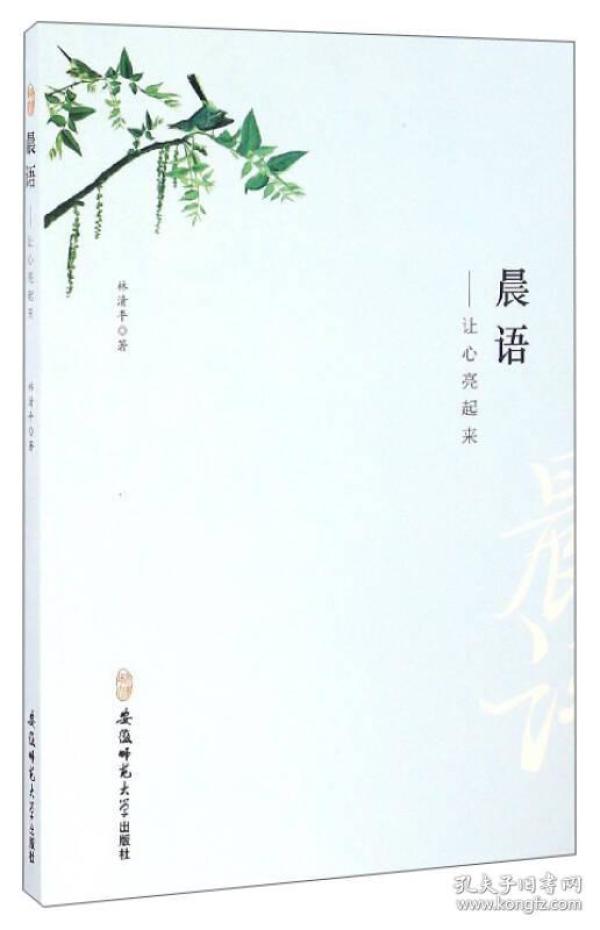 晨语：让心亮起来