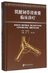 肌腱韧带滑液囊临床诊疗