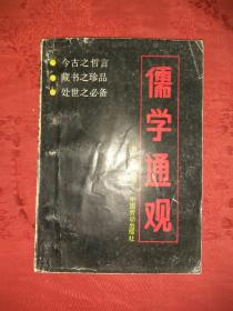 老版经典:儒学通观(仅印4000册)