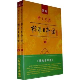 标准日本语：中级（上下册） 有光盘