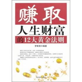 赚钱人生财富的12大黄金法则