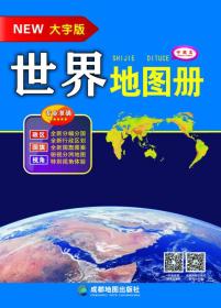 世界地图册(2024大字版中英文)