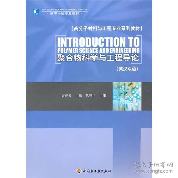 高分子材料与工程专业系列教材·高等学校专业教材：聚合物科学与工程导论（英汉双语）