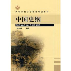 中国史纲 陈兴林 人民教育出版社 2001年06月01日 9787107149344