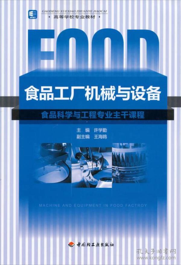 食品工厂机械与设备 许学勤 中国轻工业出版社 9787501960330