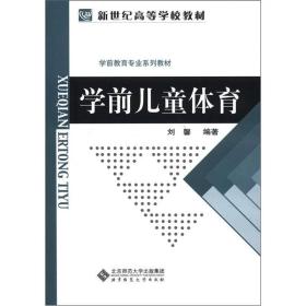 新世纪高等学校教材学前教育专业系列教材:学前儿童体育（第2版）