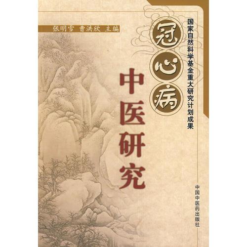 冠心病中医研究