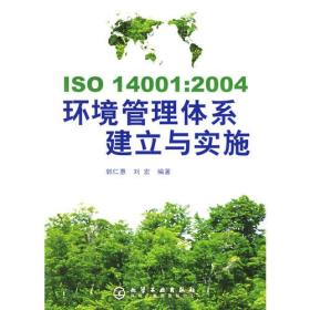 正版书 ISO 14001:2004环境管理体系建立与实施