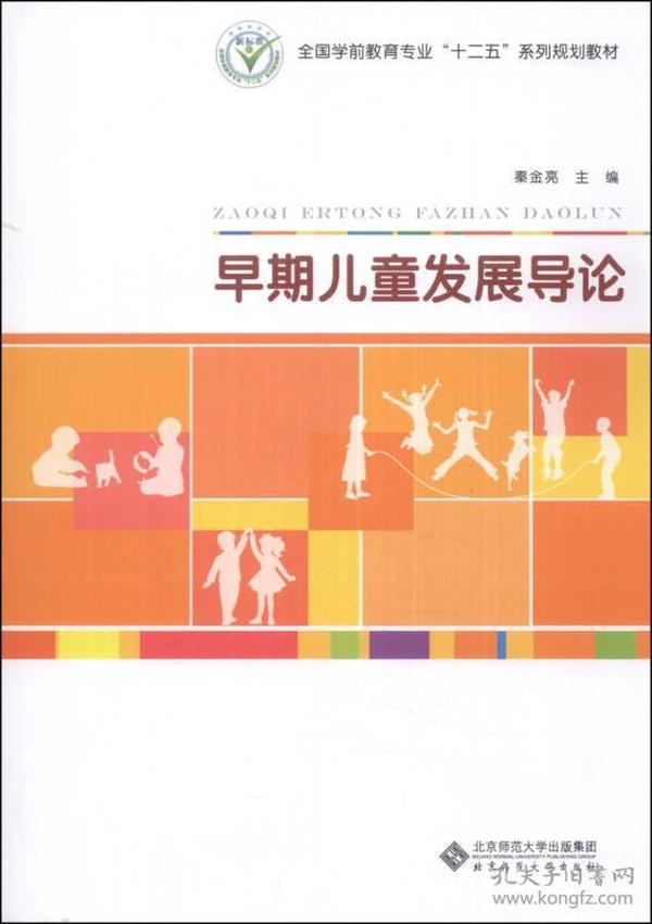 早期儿童发展导论/全国学前教育专业“十二五”系列规划教材