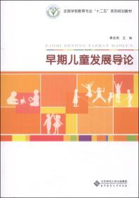 早期儿童发展导论/全国学前教育专业“十二五”系列规划教材