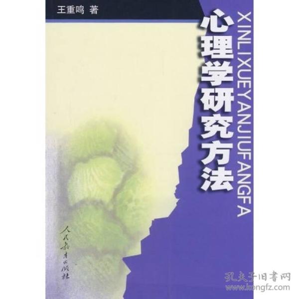 心理学研究方法