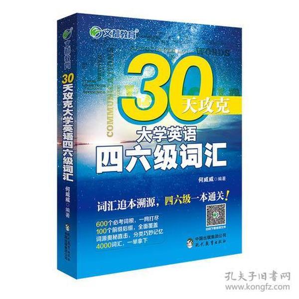 文都教育 何威威 30天攻克大学英语四六级词汇