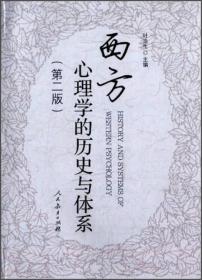 叶浩生西方心理学的历史与体系第二2版人民教育出版社9787107269035