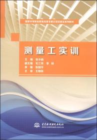 国家中等职业教育改革发展示范校建设系列教材：测量工实训