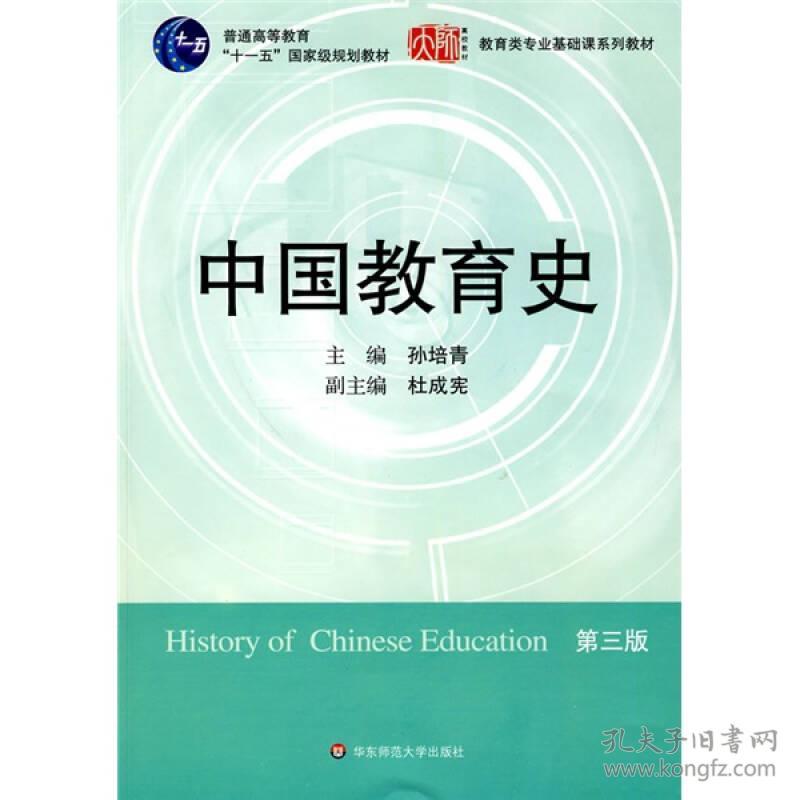 中国教育史孙培青 华东师范大学出版社9787561764527