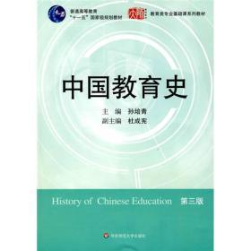 中国教育史(第三版) 孙培青 华东师范大学出版社 9787561764527