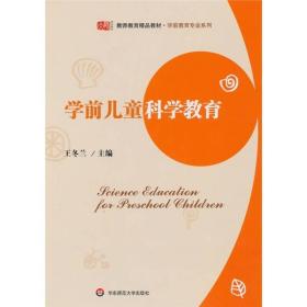 教师教育精品教材·学前教育专业系列：学前儿童科学教育