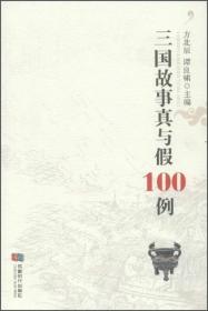 三国故事真与假100例