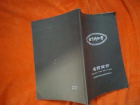 北京同仁堂：名药简介
