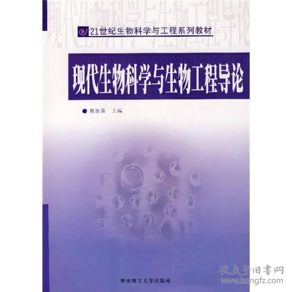 现代生物科学与生物工程导论/21世纪生物科学与工程系列教材