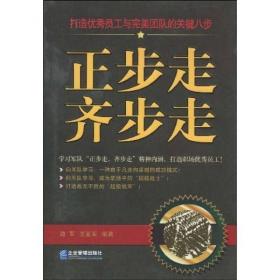 正步走齐步走-打造优秀员与完美团队的关键八步