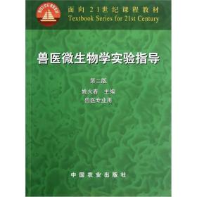 兽医微生物学实验指导（兽医专业用）（第2版）/面向21世纪课程教材