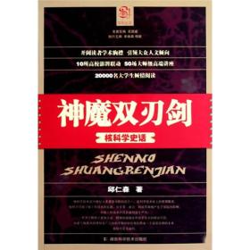 神魔双刃剑）核科学史话