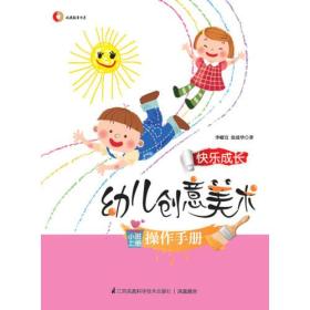 李慰宜著 快乐成长 幼儿创意美术 小班上册 操作手册