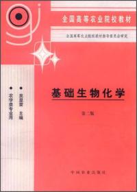 全国高等农业院校教材：基础生物化学（农学类专业用）