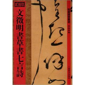 馆藏国宝墨迹·文徵明书草书七言诗