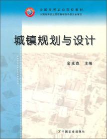 全国高等农业院校教材：城镇规划与设计