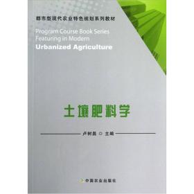 都市型现代农业特色规划系列教材：土壤肥料学