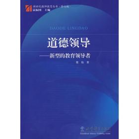 道德领导——新型的教育领导者